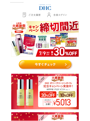 DHC (Japan) - 【7/9まで】終了間近のSALE商品をイッキ見！