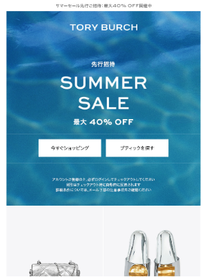 Tory Burch (Japan) - 人気商品が今なら最大40％OFF！サマーセールへ先行招待