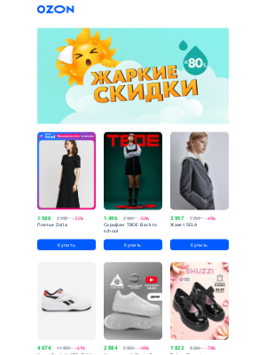 Ozon (Russia) - Эти скидки — огонь 🔥
