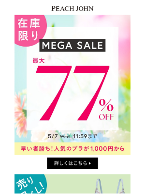 Peach John (Japan) - 【最大77%OFF★】人気ブラ1,000円～など！早い者勝ちのメガセール、本日スタート！