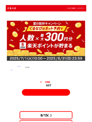 Gurunavi Inc. (Japan) - 週末のご予約はお済みですか？ご予約は楽天ぐるなびで！
