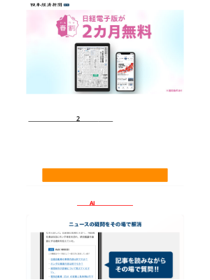 【今なら2カ月無料】日経電子版春割キャンペーン実施中！