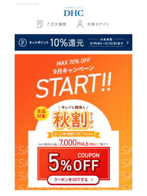 DHC (Japan) - 【速報】秋割クーポン＆9月キャンペーンスタート！！
