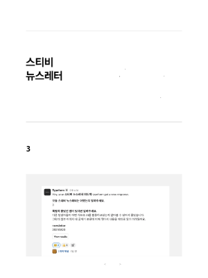 Stibee - 더 나은 뉴스레터를 만드는 구독자 피드백 활용법