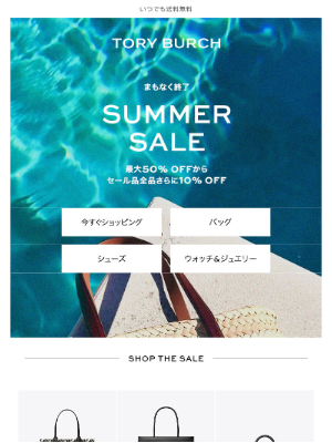 Tory Burch (Japan) - 【8/24(日)まで】セール商品が最大50％OFFからさらに10％OFF