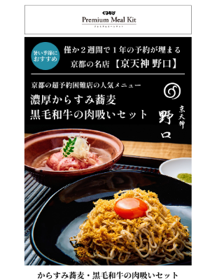 Gurunavi Inc. (Japan) - 【暑い季節におすすめ・冷たいお蕎麦】僅か２週間で１年の予約が埋まる京都の名店：京天神 野口　濃厚からすみ蕎麦・黒毛和牛の肉吸い
