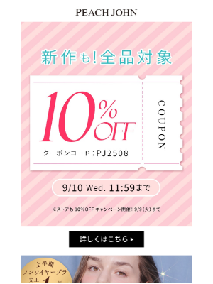 Peach John (Japan) - 【全品対象10%OFFクーポン】新作も人気アイテムも、今ならおトク♪