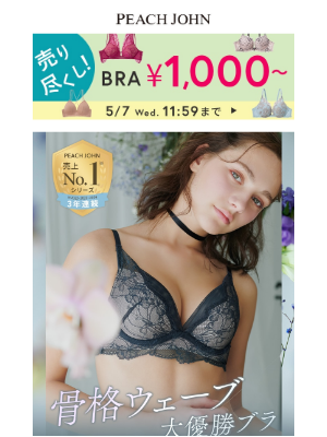 Peach John (Japan) - 【新デザインが大好評♡】骨格ウェーブさん大優勝ブラ♪最大77%OFFセール開催中！