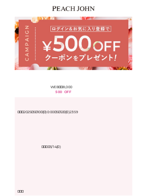 Peach John (Japan) - 【500円OFFクーポンもらえる】好きなアイテムを「お気に入り」に登録しよう！