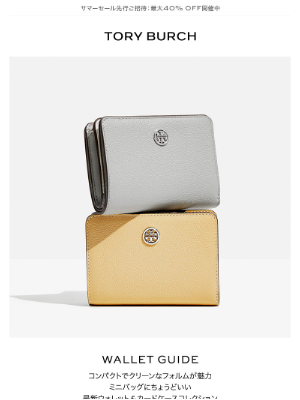 Tory Burch (Japan) - ミニバッグとの相性抜群！最旬ウォレット特集