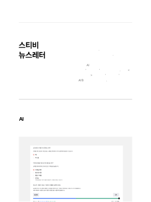 Stibee - AI가 추천하는 뉴스레터 제목 활용법