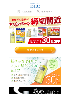 DHC (Japan) - 【5/7まで】終了間近のSALE商品をイッキ見！