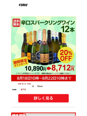 Gurunavi Inc. (Japan) - 夏はやっぱりコレだ！辛口スパークリングワイン12本が20％オフで8,712円送料無料/冷凍パン！ミニパンオショコラ30個が50％オフで3,240円送料無料