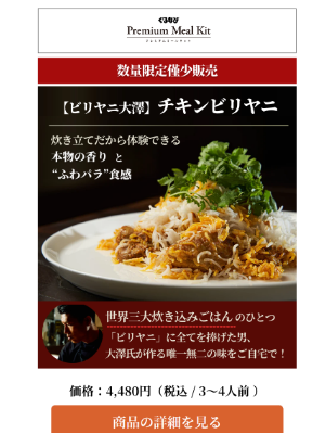 Gurunavi Inc. (Japan) - 【僅少製造分の再入荷＆再販売】　『ビリヤニ大澤』