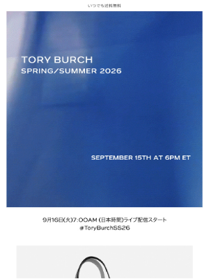 Tory Burch (Japan) - 【予告】2026年春夏 ファッションショー