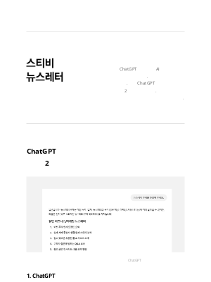 Stibee - ChatGPT를 뉴스레터 작성에 활용하는 2가지 방법