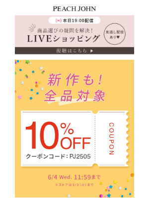 Peach John (Japan) - 【全品10%OFF★】今すぐ誰でも使えるクーポン！何点でも、新作もすべてがおトクに♪