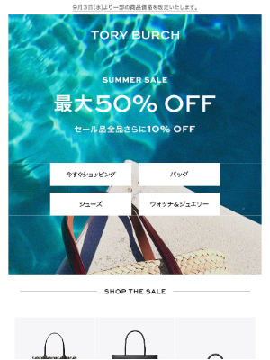 Tory Burch (Japan) - 【明日8/24まで】お買い忘れございませんか？ サマーセールまもなく終了