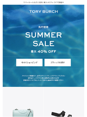 Tory Burch (Japan) - 【先行招待】最大40％OFF お得なチャンスをお見逃しなく