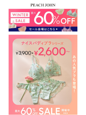 Peach John (Japan) - 【セールアイテム500円～！】売り切れ前にチェック！最大60%OFFの冬セール開催中♪