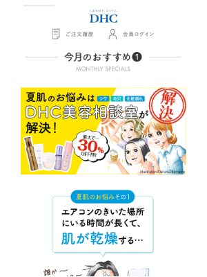 DHC (Japan) - 夏のお悩みはDHCの美容相談室が☆解決☆