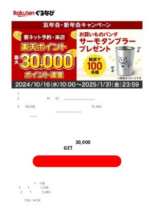 Gurunavi Inc. (Japan) - お買いものパンダグッズがエントリーで当たる！ネット予約で楽天ポイント最大30,000ポイントもGETしよう！