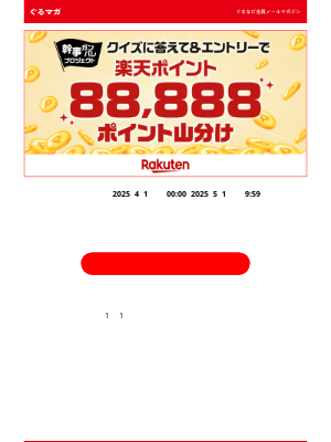 Gurunavi Inc. (Japan) - 【幹事ランク制度】88,888ポイント山分け！クイズに答えてポイントを獲得しよう！