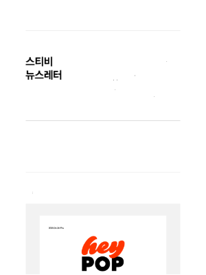 Stibee - 팝업부터 인테리어까지, 공간 이야기를 다루는 뉴스레터