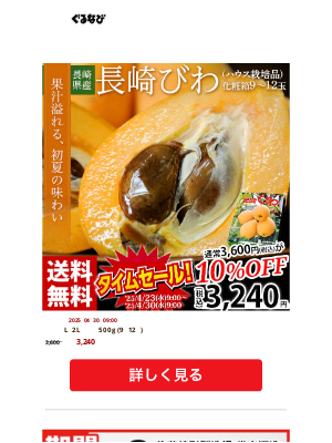 Gurunavi Inc. (Japan) - 初夏の味わい！長崎県産長崎びわ約500g (9～12玉)が3,240円送料無料 / 期間限定！九州芋焼酎飲み比べ1.8ml×5本が2,000円オフで8,980円送料無料