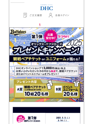DHC (Japan) - オリックス・バファローズ プレゼントキャンペーン！