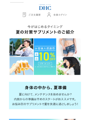 DHC (Japan) - サプリメントで夏を快適に！大感謝祭中の「今」が始めどき