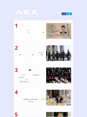 Epoch Times News Network (China) - 成都掛反共條幅勇士身分披露 知情人談內幕；習缺席涉軍會議 上將何宏軍疑被抓；與澤連斯基在羅馬會晤 川普：普京或不想停戰 迫使美升級制裁；【古道人生】為何二千錠白銀會變成水。