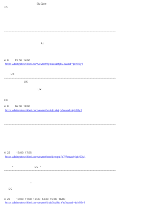 Nikkei (Japan) - 【契約書チェックの勘所】【メルカリUXリサーチ第一人者が語る！顧客体験設計】他 無料セミナーご案内▼BizGate イベントガイド