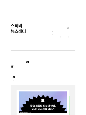 Stibee - 스타트업 소식부터 AI까지, IT 트렌드를 다루는 뉴스레터