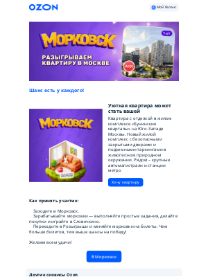 Ozon (Russia) - Квартиру можно выиграть? Да! 🎁😍