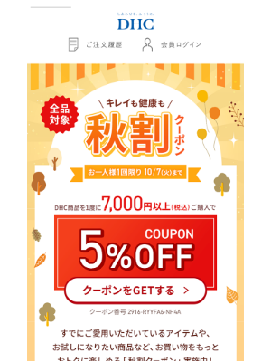 DHC (Japan) - 秋割クーポン【全品5％OFF】感謝を込めて贈ります♪