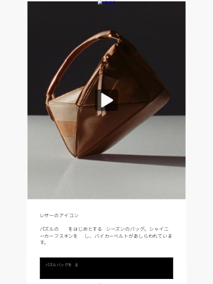 Loewe (Japan) - 2025秋冬 パズルバッグ