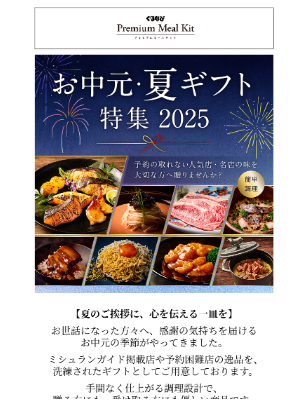 Gurunavi Inc. (Japan) - 【販売START：お中元・夏ギフト特集】予約の取れない名店の味を大切な人に贈りませんか