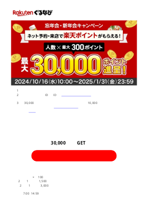 ＼飲み会のネット予約で／ポイントを大量GET！忘新年会キャンペーン開催中！